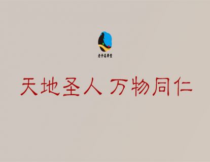 成圣篇第四章：天地圣人 万物同仁