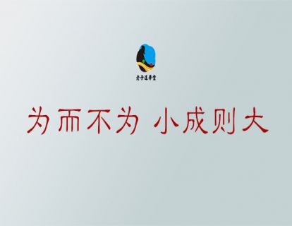 无为篇第九章：为而不为 小成则大