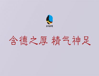 长生篇第六章：含德之厚 精气神足