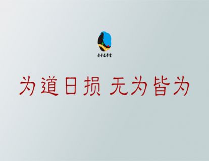 无为篇第八章：为道日损 无为皆为