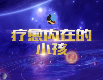 15、<试听>疗愈内在的小孩