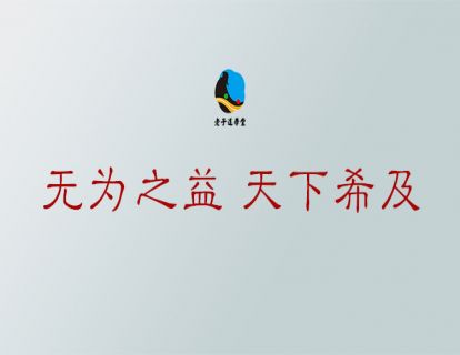 无为篇第六章：无为之益 天下希及