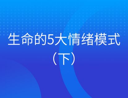 第四集：生命的5大情绪模式（下）