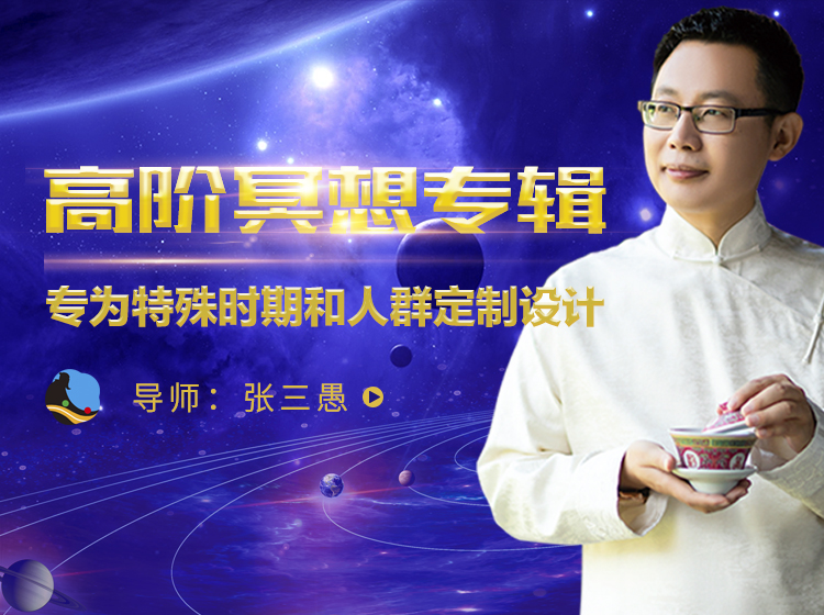 高阶冥想专辑