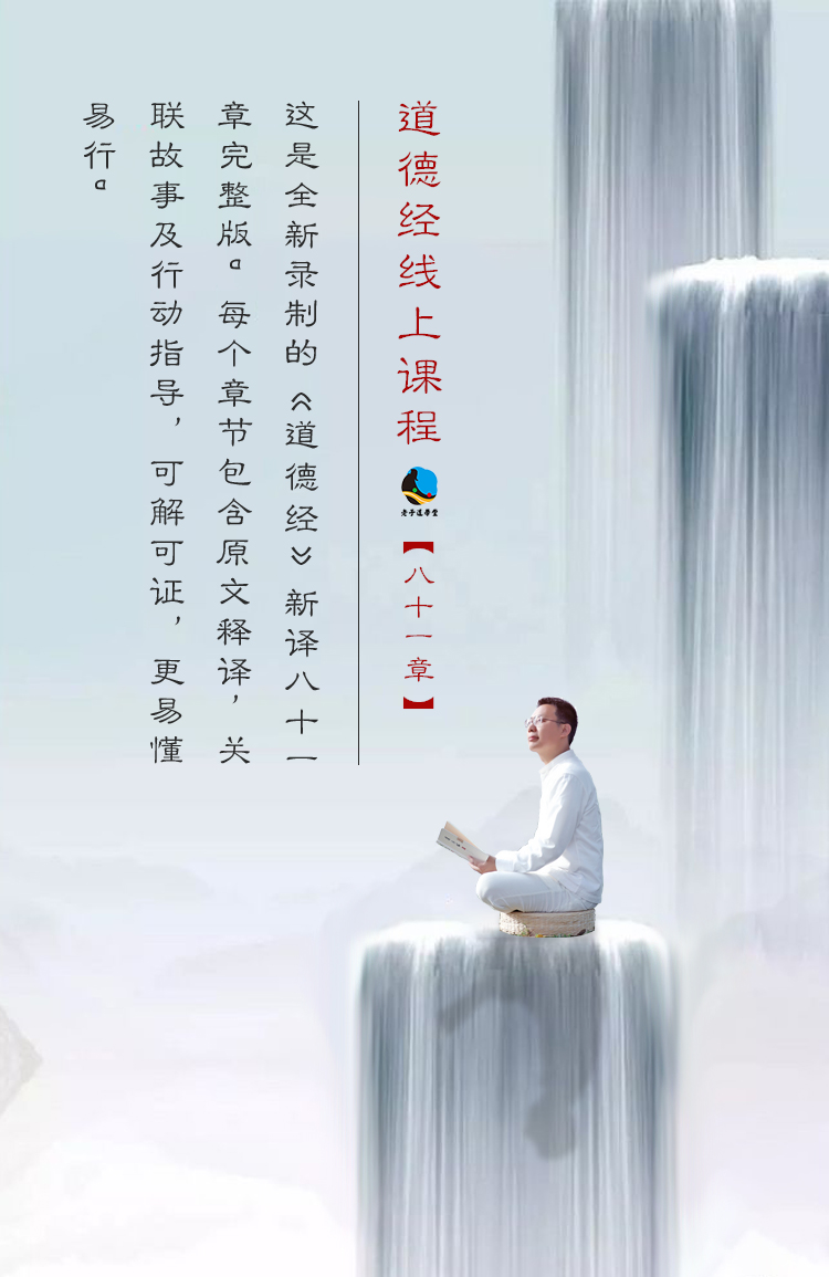 道德经线上课程【八十一章】