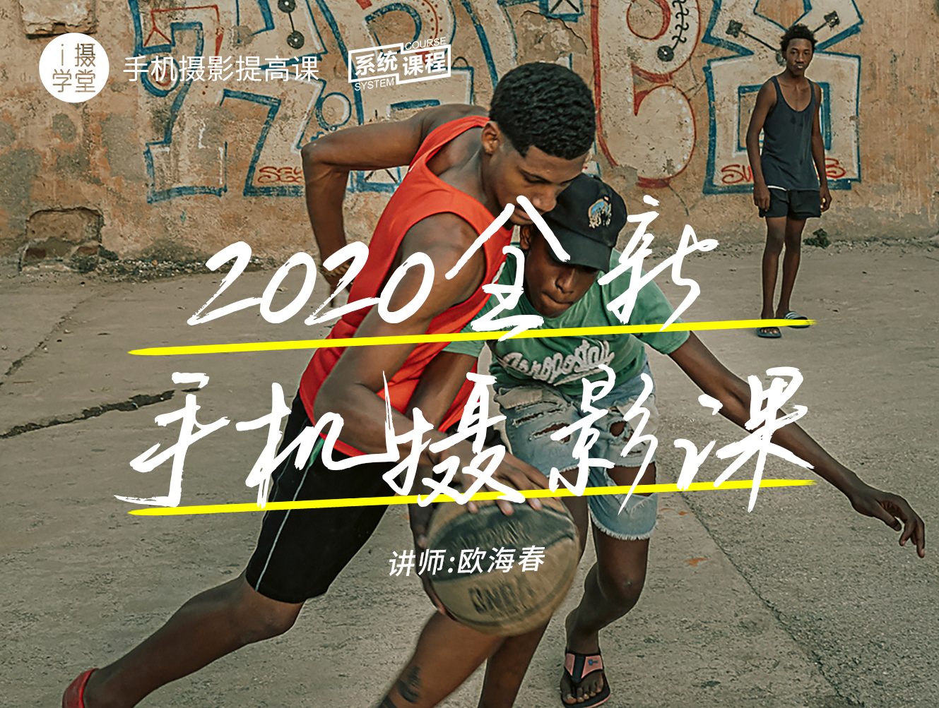 2020 全新手机摄影课