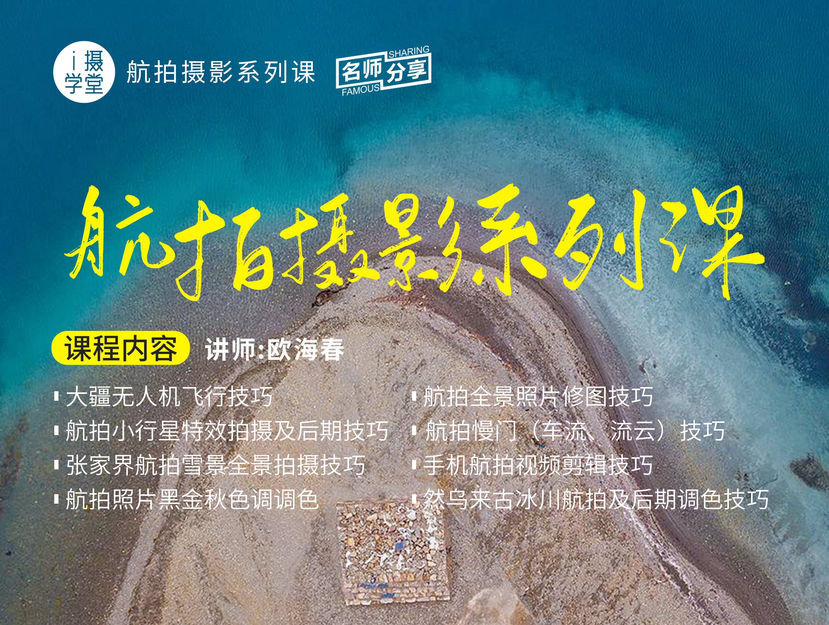 航拍摄影系列课，教你如何将旅途风景拍得更震撼