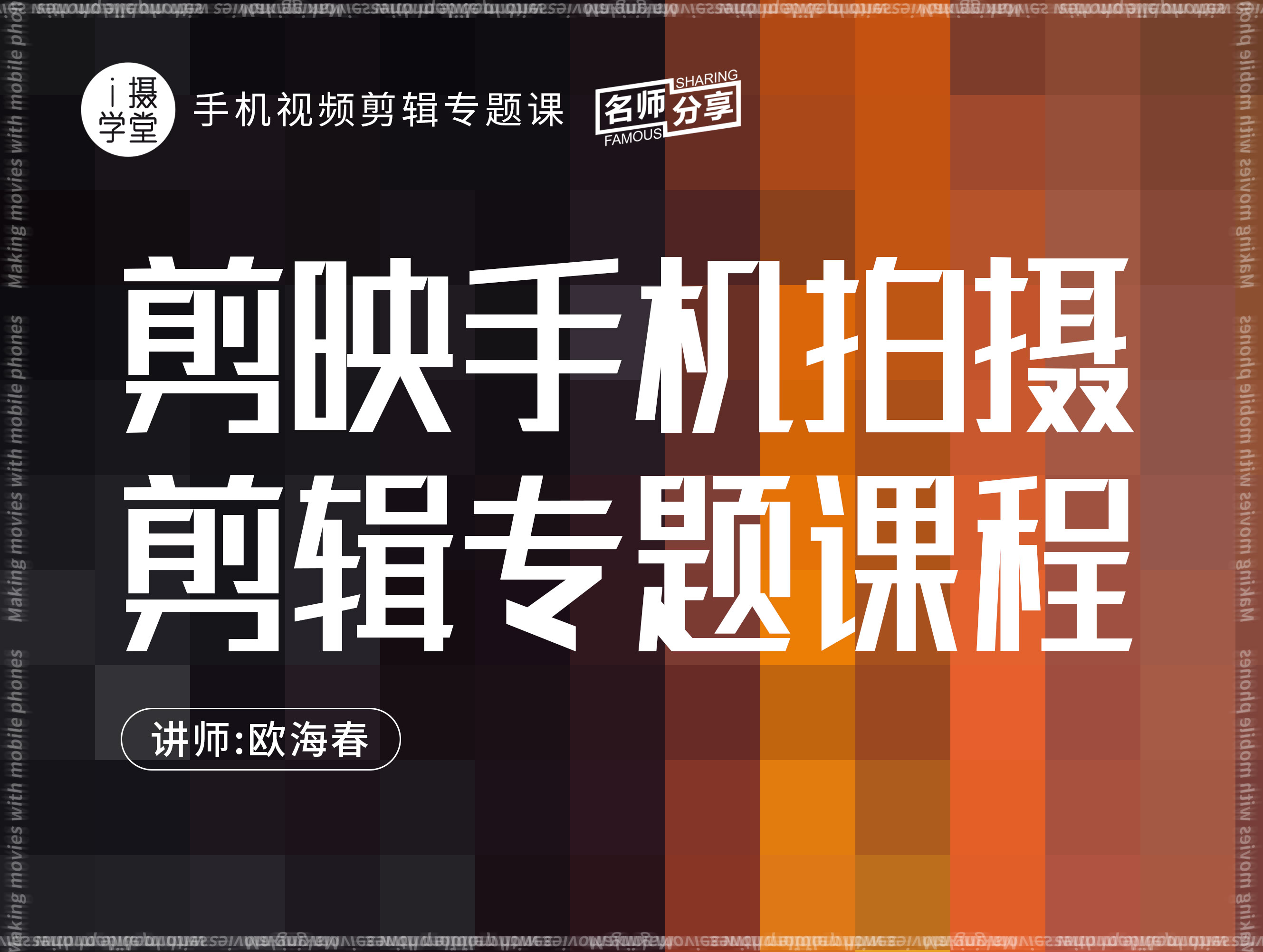 剪映手机拍摄剪辑专题课程