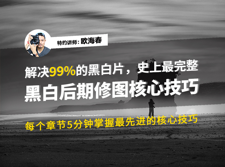 高端黑白摄影前后期课程(完整版）