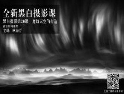 黑白第20课：魔幻天空怎么打造