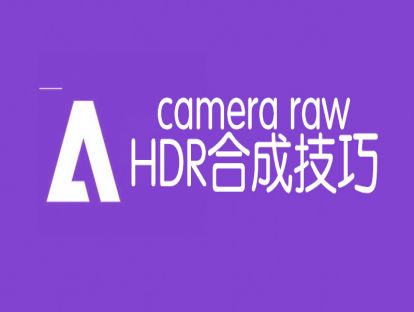 利用camera raw 合成hdr技术