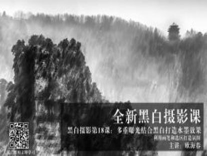 黑白第18课：多重曝光结合黑白打造水墨效果