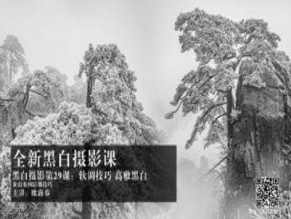 黑白第29课：软调后期打造高雅黑白 黄山案例