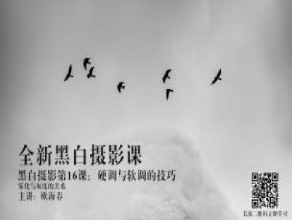 黑白第16课：雾化与灰度的关系 硬调与软调的技巧