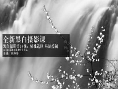黑白第26课：精准控制 局部控制 打造瀑布流水效果