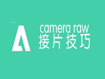超简单的接片方法 raw接片技术
