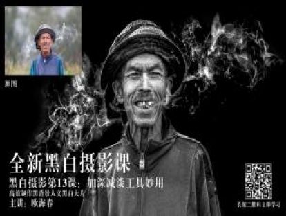 黑白第13课：加深减淡工具妙用 高效制作黑背景人文黑白大片