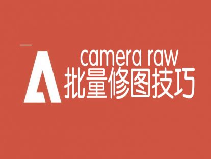 raw批量修图技巧