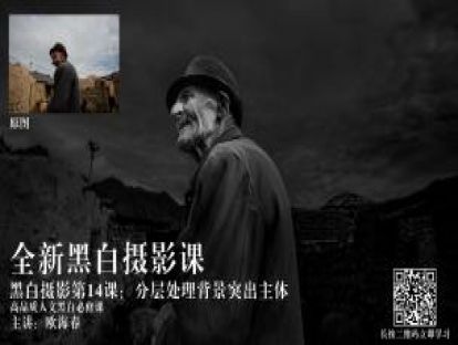 黑白第14课：分层处理背景突出主体