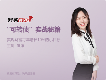 第七课：买卖转债需要关注的点