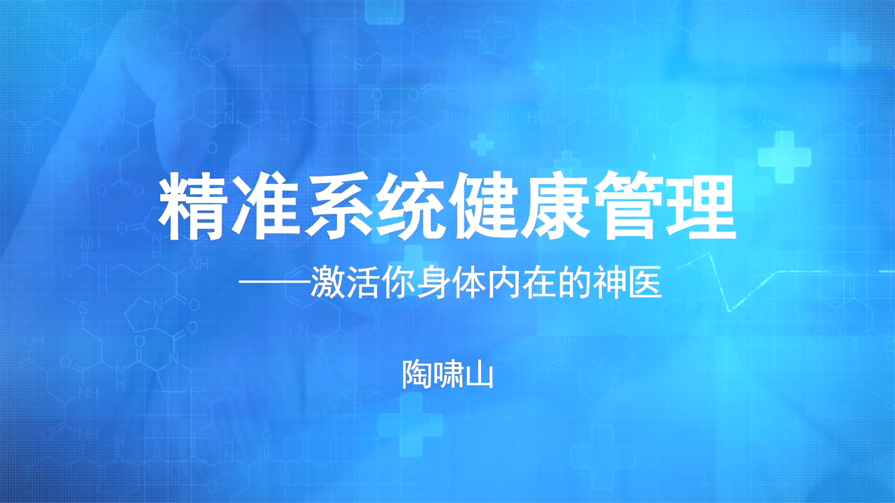 【专栏】陶啸山老师 -身体智慧与管理真谛