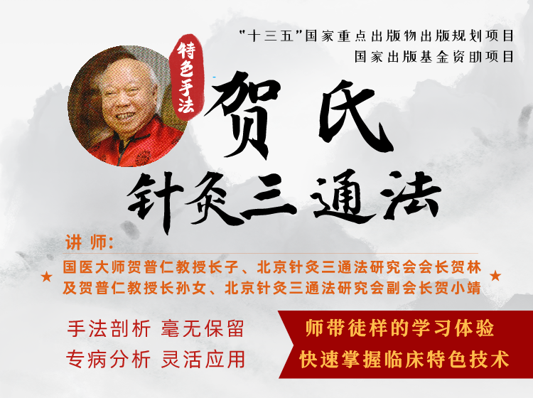 贺氏针灸三通法：以通祛滞益临床