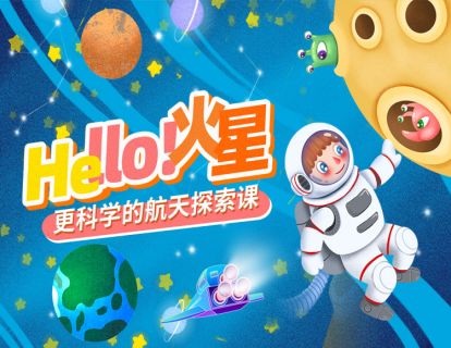全网首档航天探索课丨Hello！火星：更科学，更系统，更全面！