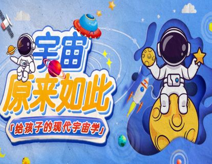 【先导片】宇宙，我想重新认识你！