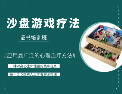 《沙盘游戏疗法》培训课程
