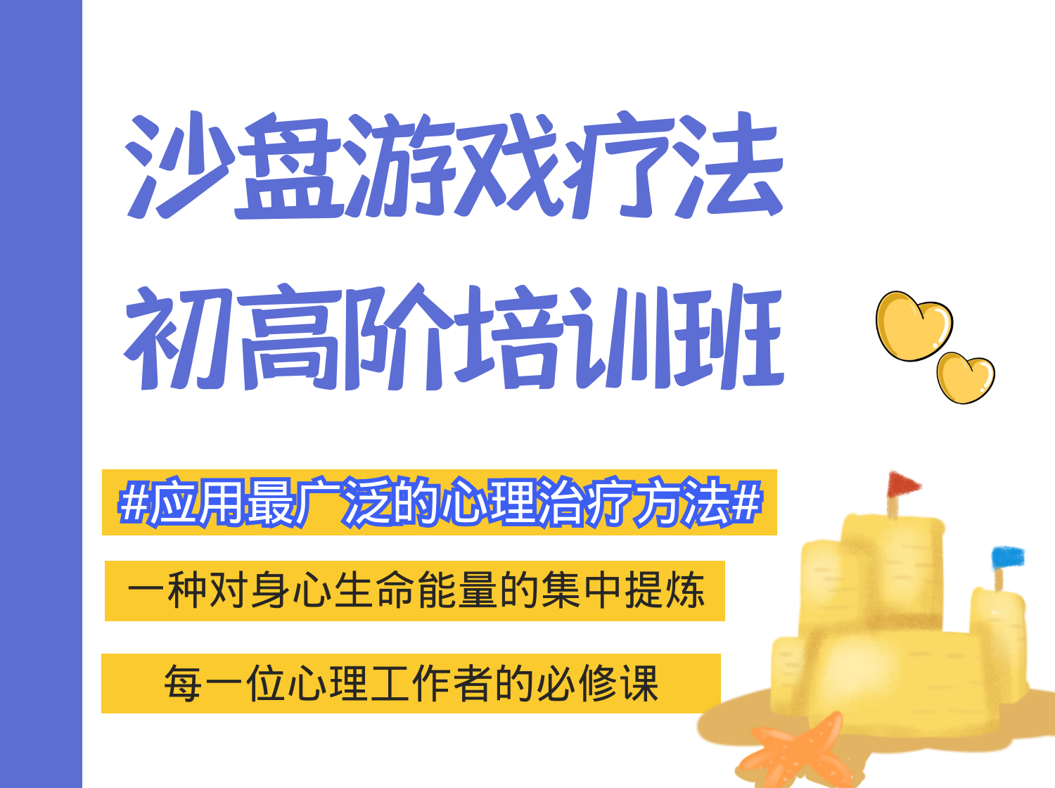 《沙盘游戏疗法》初高阶培训班