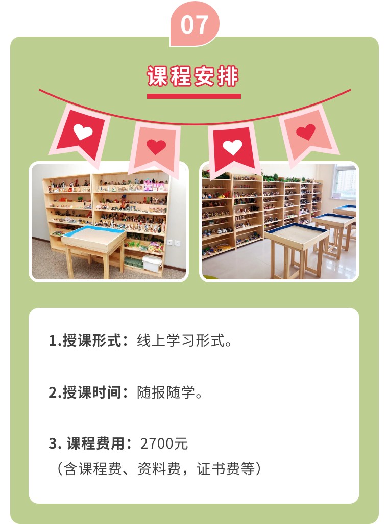 《沙盘游戏疗法》培训课程