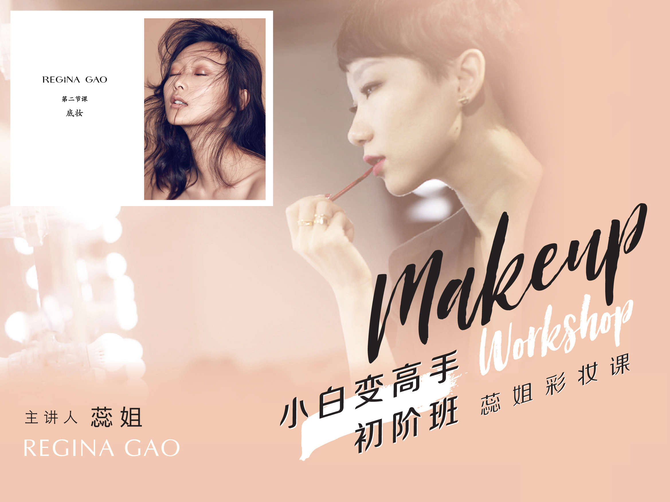 小白变高手初阶班 -《粉底》