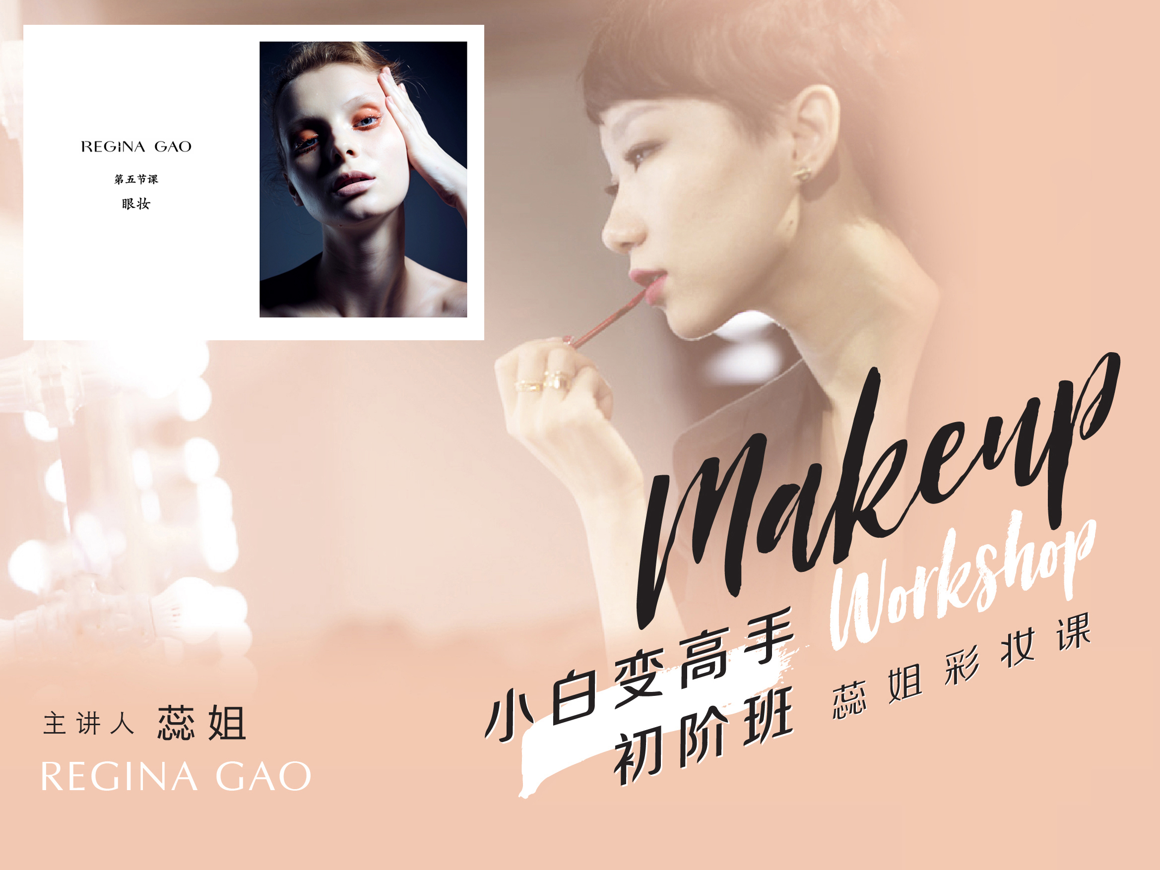 小白变高手初阶班 -《眼妆》