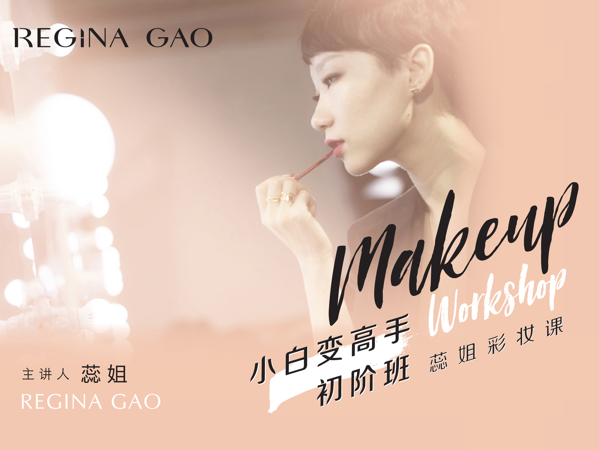 蕊姐美妆学院 - 小白变高手初阶班