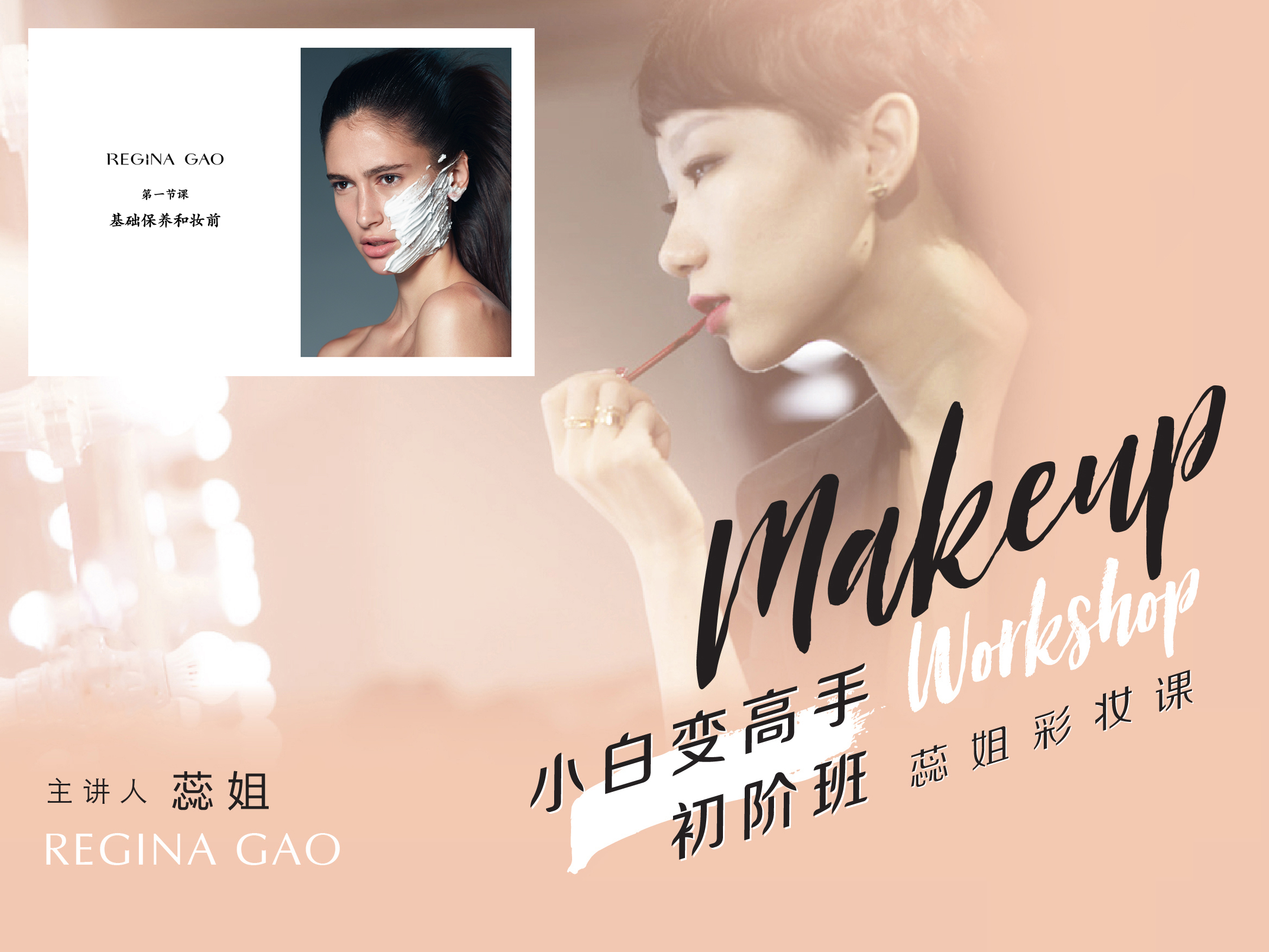 小白变高手初阶班 -《基础保养和妆前》