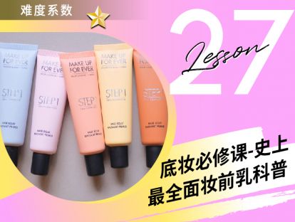 第27课 底妆必修课 -史上最全面妆前乳科普