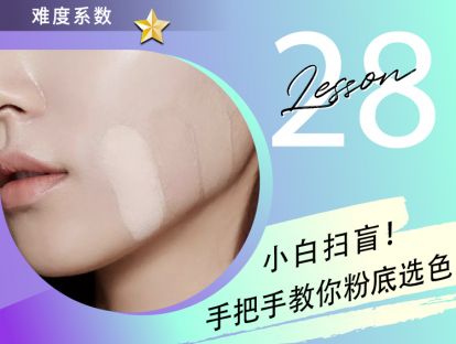 第28课 小白扫盲！手把手教你粉底选色