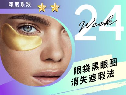 第24课 眼袋黑眼圈消失遮瑕法