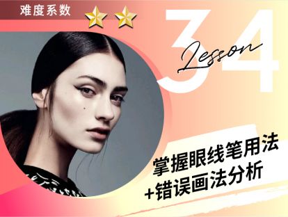 第34课 掌握眼线笔用法+错误画法分析
