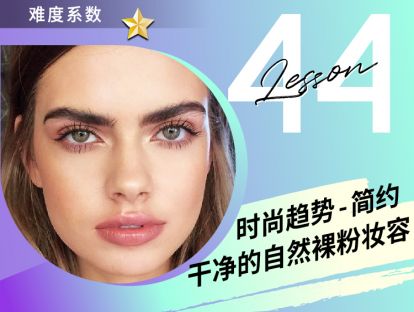 第44课  时尚趋势 - 简约干净的自然裸粉妆容