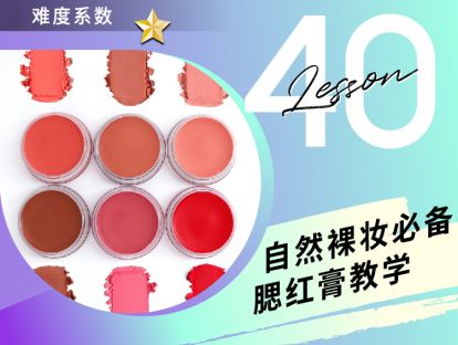 第40课 自然裸妆必备 - 腮红膏教学