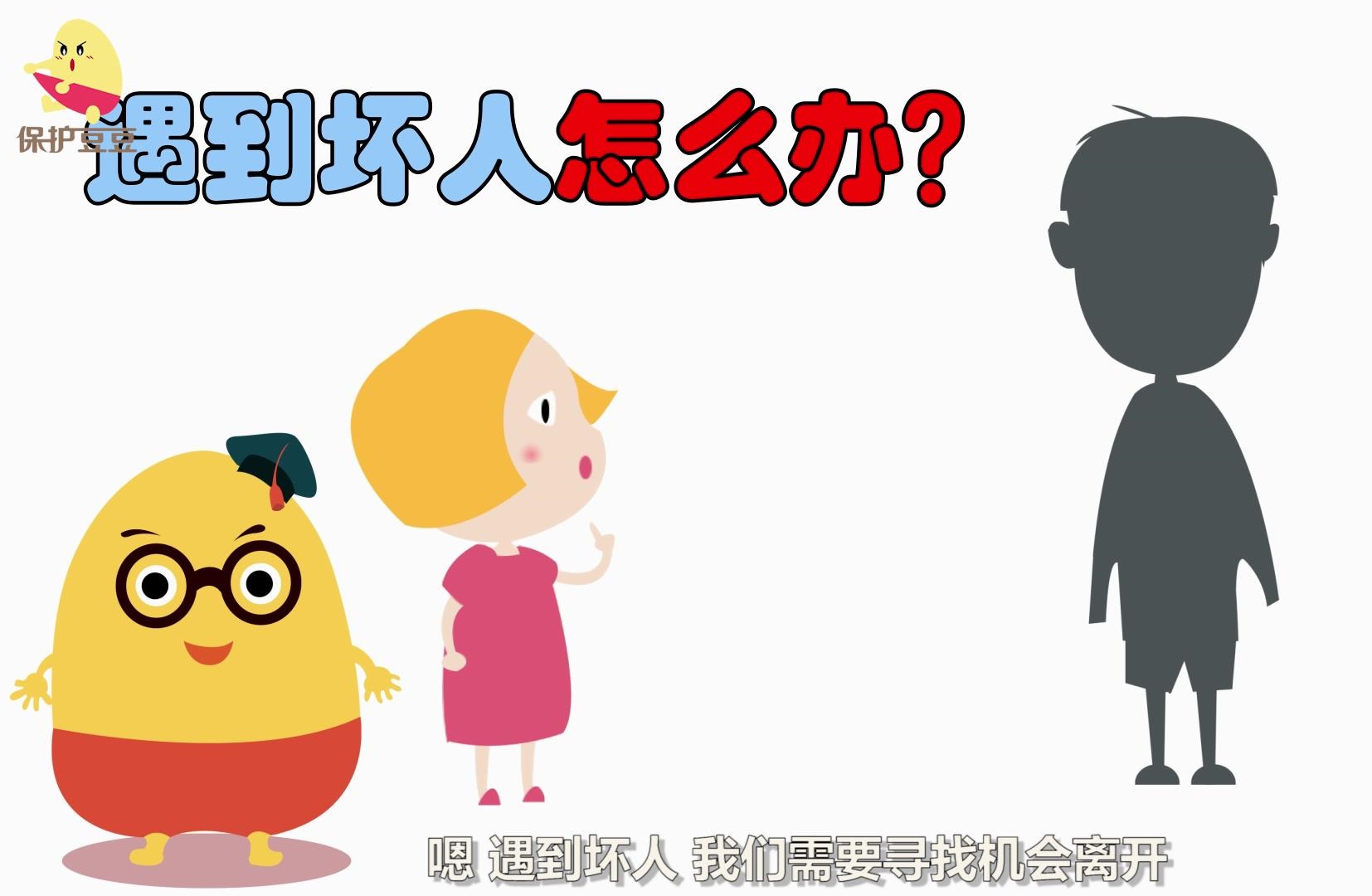 儿童防性侵，如果孩子遇到坏人威胁该怎么办？