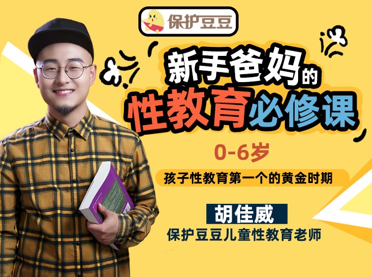 新手爸妈的性教育必修课：0-6岁，孩子性教育的第一个黄金时期