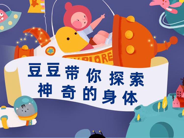 《豆豆带你探索神奇的身体》视频动画专栏