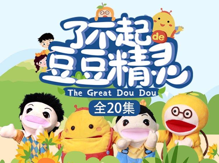 用孩子可以看得懂听得懂的方式学习性教育《了不起的豆豆精灵》