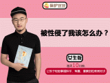 8.被性侵了我该怎么办？