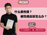 7.什么是性侵？被性侵应该怎么办？