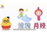 什么是“遗精”、“月经”？不如这样给孩子解释……