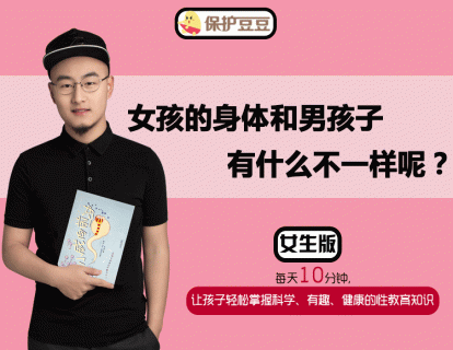 4.女孩的身体和男孩子有什么不一样呢？