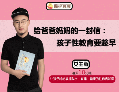 1.给爸爸妈妈的一封信：孩子性教育要趁早